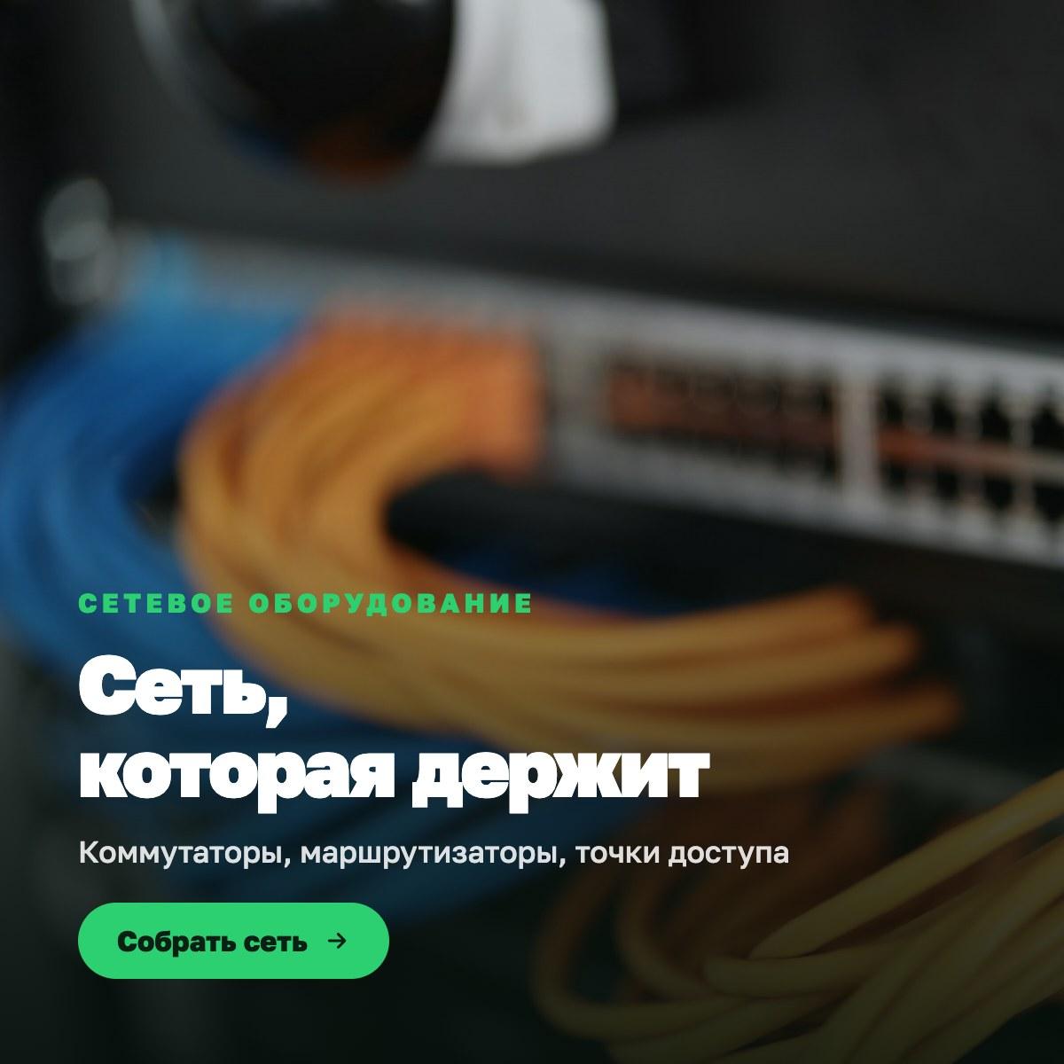 Сетевое оборудование — коммутаторы, маршрутизаторы, точки доступа