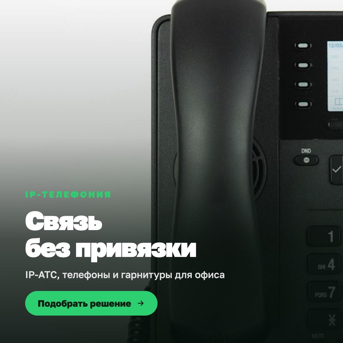 IP-телефония — IP-АТС, телефоны и гарнитуры для офиса